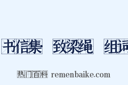 书信集·致梁绳袆组词是什么意思的图片